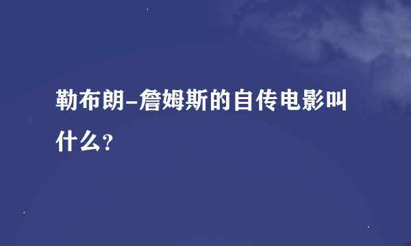 勒布朗-詹姆斯的自传电影叫什么？