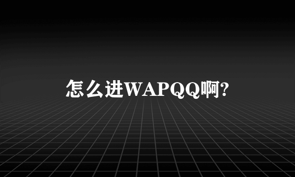 怎么进WAPQQ啊?