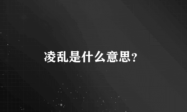 凌乱是什么意思？