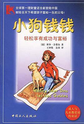 《小狗钱钱轻松享有成功与富裕》txt下载在线阅读全文，求百度网盘云资源