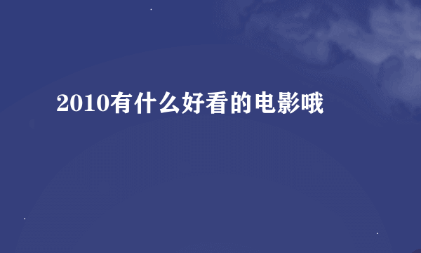 2010有什么好看的电影哦