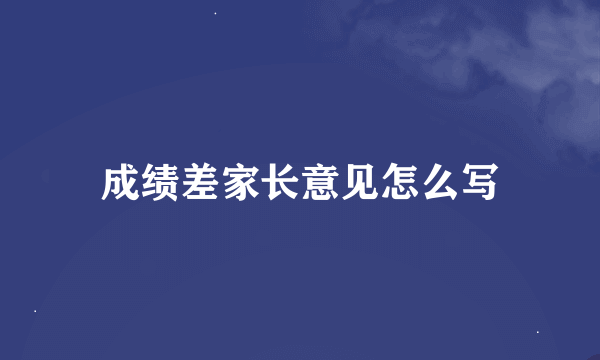 成绩差家长意见怎么写