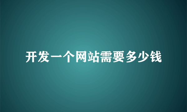 开发一个网站需要多少钱