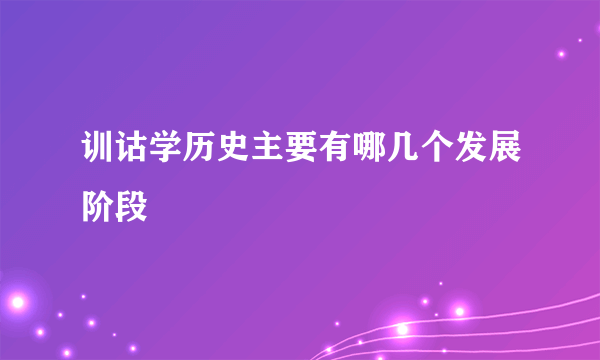 训诂学历史主要有哪几个发展阶段