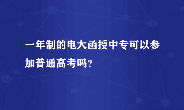 一年制的电大函授中专可以参加普通高考吗？