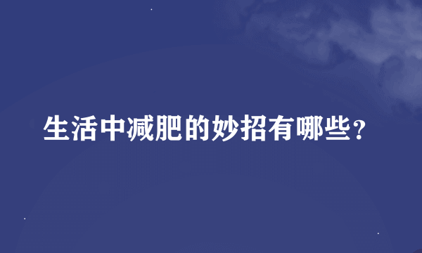 生活中减肥的妙招有哪些？