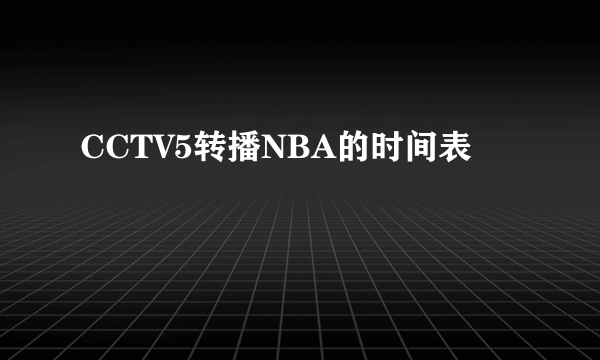 CCTV5转播NBA的时间表