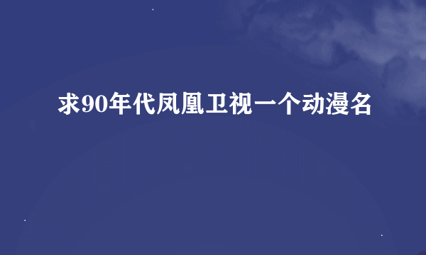 求90年代凤凰卫视一个动漫名