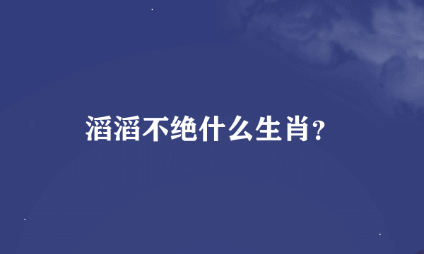 滔滔不绝什么生肖？