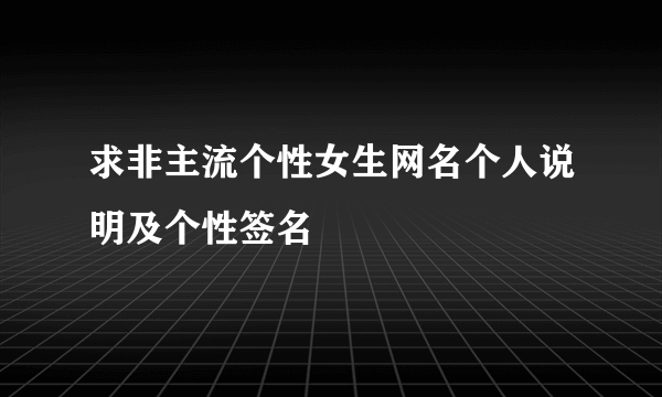 求非主流个性女生网名个人说明及个性签名