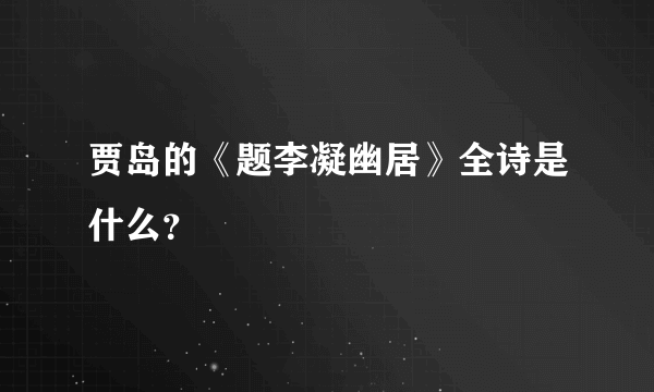 贾岛的《题李凝幽居》全诗是什么？