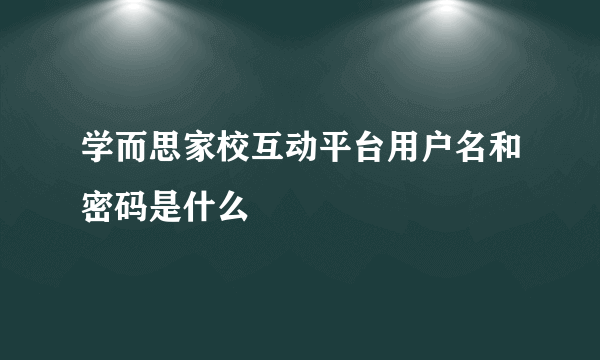 学而思家校互动平台用户名和密码是什么