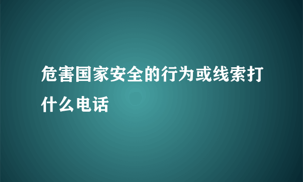 危害国家安全的行为或线索打什么电话