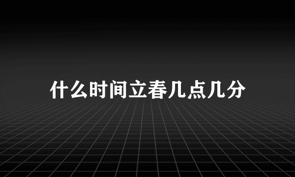 什么时间立春几点几分