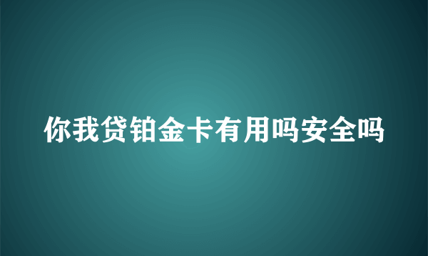 你我贷铂金卡有用吗安全吗