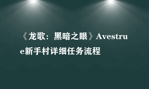 《龙歌：黑暗之眼》Avestrue新手村详细任务流程