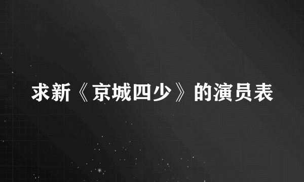 求新《京城四少》的演员表