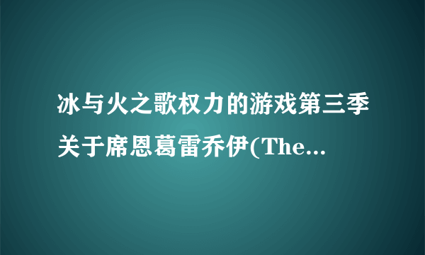 冰与火之歌权力的游戏第三季关于席恩葛雷乔伊(Theon Greyjoy)的疑问