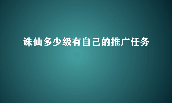 诛仙多少级有自己的推广任务