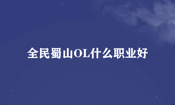 全民蜀山OL什么职业好