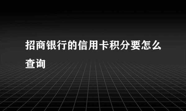 招商银行的信用卡积分要怎么查询