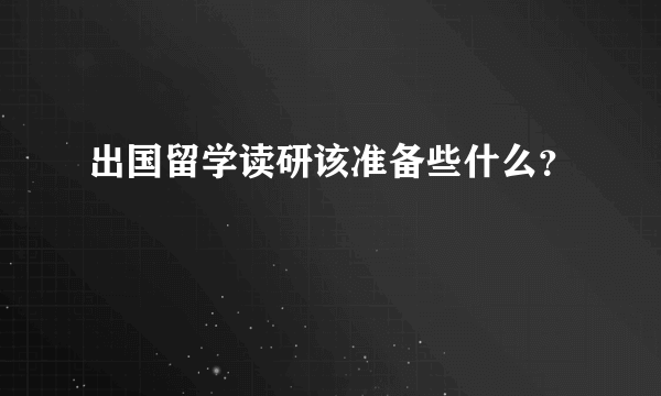 出国留学读研该准备些什么？