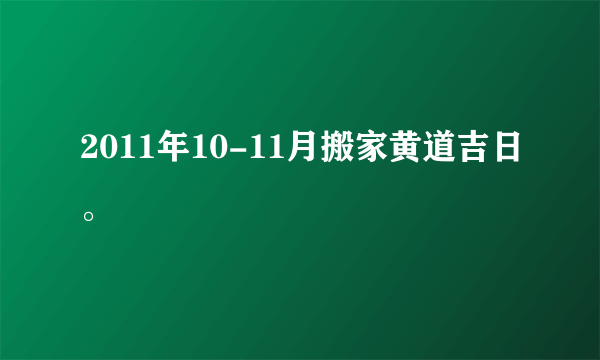 2011年10-11月搬家黄道吉日。