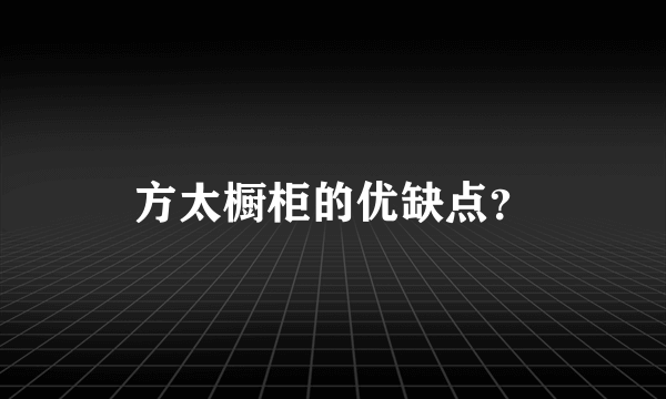 方太橱柜的优缺点？