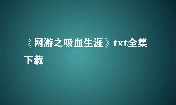 《网游之吸血生涯》txt全集下载