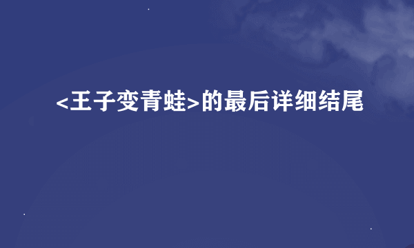 <王子变青蛙>的最后详细结尾