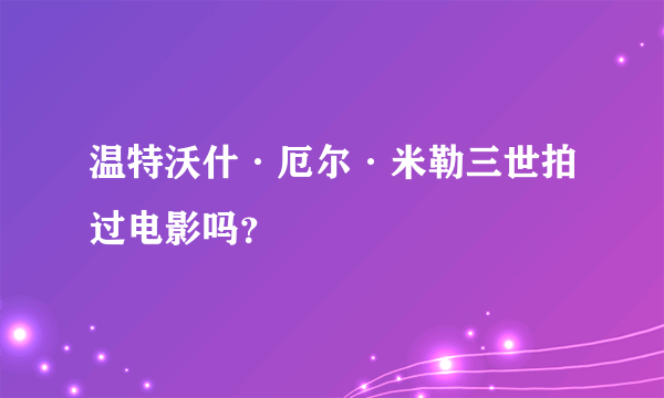 温特沃什·厄尔·米勒三世拍过电影吗？