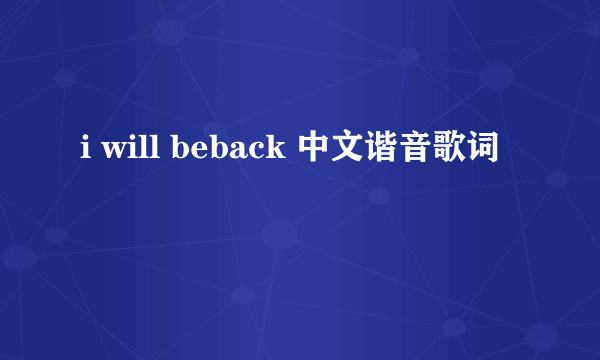 i will beback 中文谐音歌词