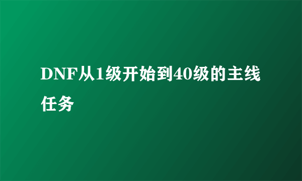 DNF从1级开始到40级的主线任务