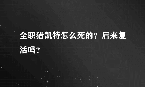 全职猎凯特怎么死的？后来复活吗？