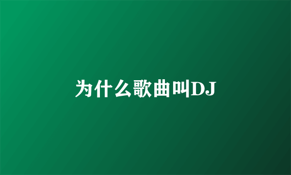 为什么歌曲叫DJ