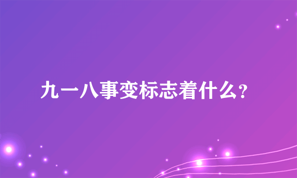 九一八事变标志着什么？