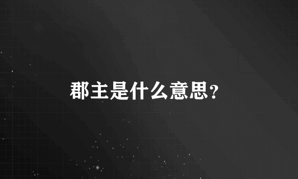 郡主是什么意思？