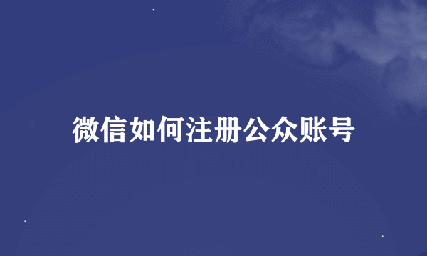 微信如何注册公众账号