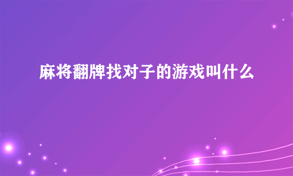 麻将翻牌找对子的游戏叫什么