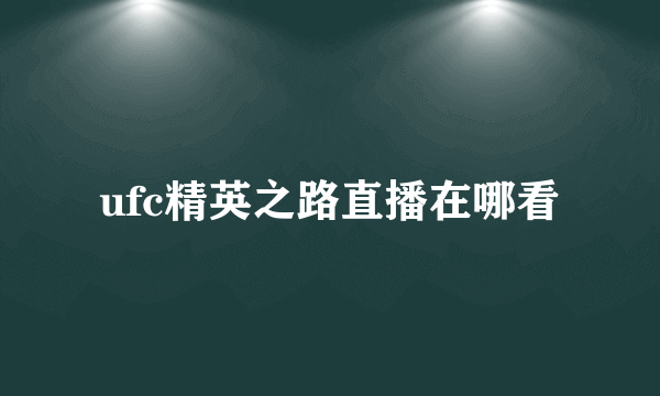 ufc精英之路直播在哪看