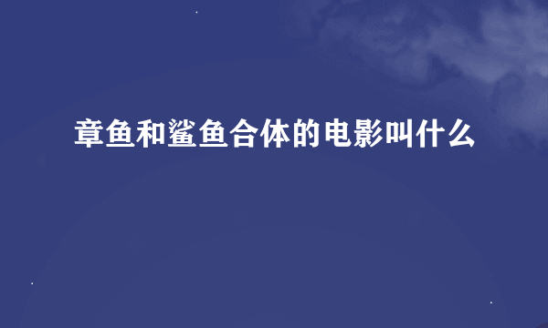 章鱼和鲨鱼合体的电影叫什么