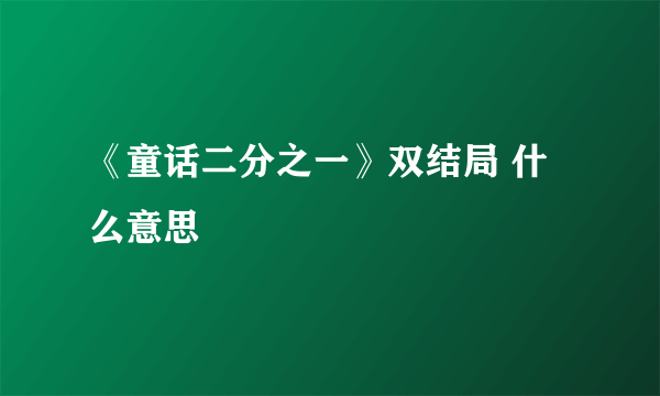 《童话二分之一》双结局 什么意思