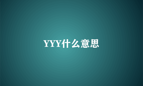 YYY什么意思