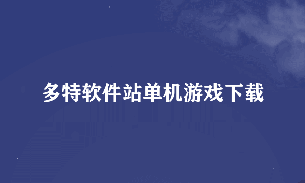 多特软件站单机游戏下载