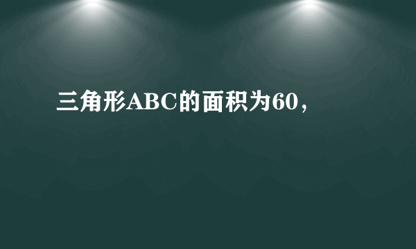 三角形ABC的面积为60，