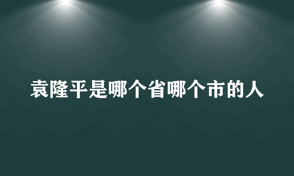 袁隆平是哪个省哪个市的人