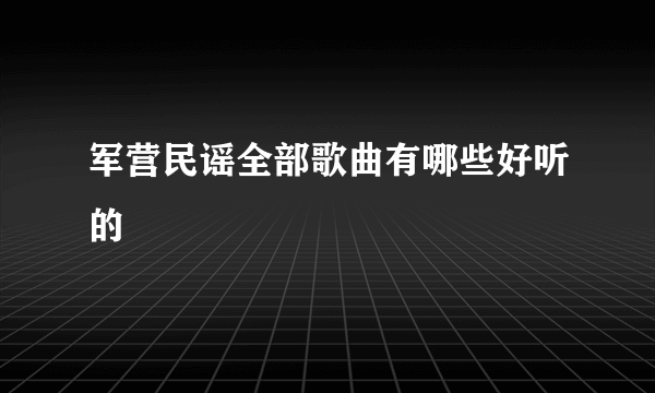 军营民谣全部歌曲有哪些好听的