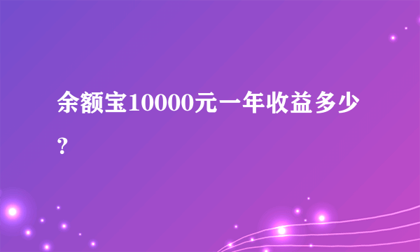 余额宝10000元一年收益多少？