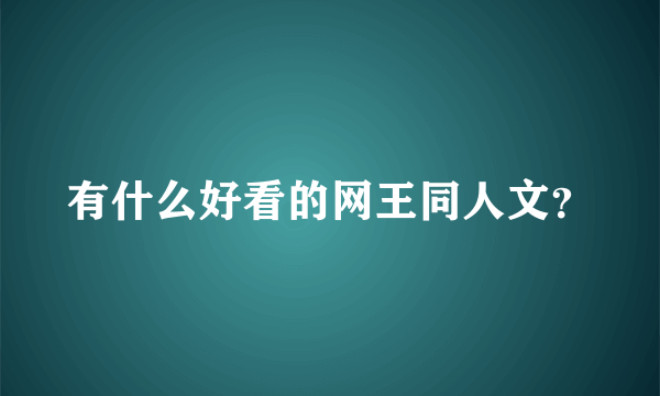 有什么好看的网王同人文？