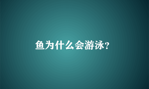 鱼为什么会游泳？